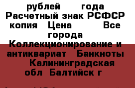60 рублей 1919 года Расчетный знак РСФСР копия › Цена ­ 100 - Все города Коллекционирование и антиквариат » Банкноты   . Калининградская обл.,Балтийск г.